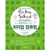 웅진북센 피지컬컴퓨팅 마이크로비트와 코드이노를이용한, One color | One Size, 9788909547628