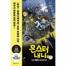 몬스터 내니 1 아주 특별한 베이비시터 어린이소설 1 양장, 상품명