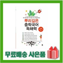 [선물] 2023년 뿌리깊은 중학국어 독해력 1단계 (예비중~중1), 중등1학년