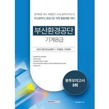 서원각 부산환경공단 기계8급 봉투모의고사 3회, 없음