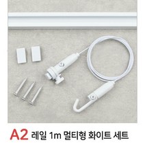철물백화점 멀티 천장벽겸용 액자걸이+액자레일 세트, A2 레일 1m 멀티형 화이트 세트