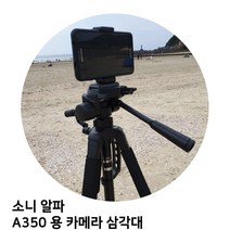 소니 알파 A350 용 카메라 삼각대, TTX-70