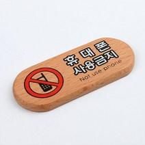 휴대폰 사용 금지 우드 표지판 안내판 회사 간판 부동산 가게입구 사무실 인테리어 미용실 식당 카페