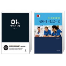 0 1 엘리트의 탄생 + 미국 의대 치대 약대 입학에 이르는 길 [세트상품]