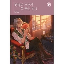밀크북 전생의 프로가 꿀 빠는 법 1 Seed Novel, 도서