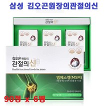 삼성 김오곤원장의 관절의신 MSM 글루코사민 항산염 엠에스엠 상어연골 분말 관절영양제 식이유황 연골건강 관절건강 비타민D3 90정x3병, 90정x6병