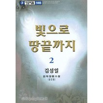 빛으로 땅끝까지 2 - 김성일 홍성사