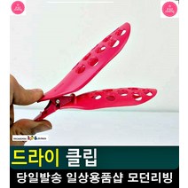 짧은 시간 앞머리 연출 드라이 클립 무대화장 미용실용품 집게핀 드라이핀