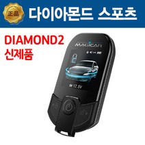 영신전자 매직카 다이아몬드2 차량 경보기 + 버튼시동 장착 예약금