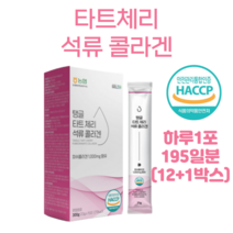 탱글 타트 체리 석류 콜라겐 타트체리 피쉬 콜라겐 몽모랑시 품종 500 달톤 터키 석류 상큼한 맛 홈쇼핑 프리미엄 영양제 성분 효능 가격 비교, 180+15일분(12+1박스), 20g x 15포 (하루 한포)