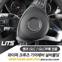 벤츠 GLC GLC쿠페 와이퍼 크루즈 기어레버 악세사리 벤츠용품 벤츠튜닝 벤츠부품 W4A8519