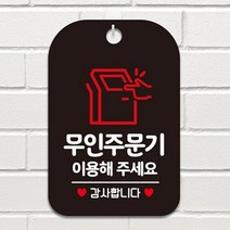 무인주문표지판 키오스크안내 소형 매장 업소 검정