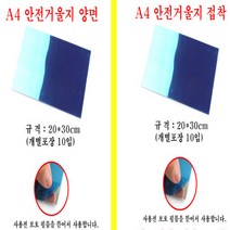 아주문구 A4 거울지 거울, A4안전거울지접착 개별포장 10장입