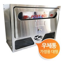 + 가정용 스텐 포스트박스 우체통 우편함 대형 포, II옵션xII
