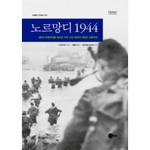 [노르망디책] 노르망디 1944:제2차 세계대전을 승리로 이끈 사상 최대의 연합군 상륙작전, 플래닛미디어