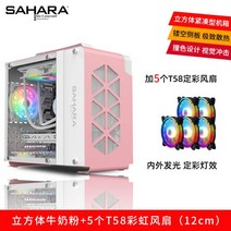 ITX 미니 큐브 컴퓨터케이스 데스크탑 MATX 커스텀 수냉식 게이밍 조립pc 케이스, FREE, 핑크+T58무지개팬5개(12CM)