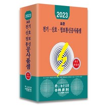 표준 전기 신호 정보통신공사품셈(2023), 기다리 편집부(저),기다리,(역)기다리,(그림)기다리, 기다리