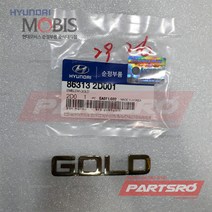 아반떼XD 엠블럼 레터링 GOLD (863132D001) 아반떼XD 현대모비스 부품몰