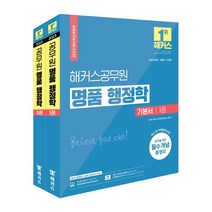 형광펜 선물 / 분철 2023 해커스공무원 명품 행정학 기본서 세트 7급 9급 공무원 국회직 군무원 [ 전2권 ]