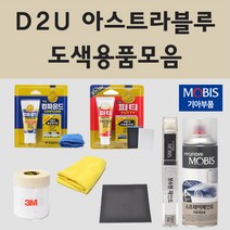 순정품 기아 D2U 아스트라블루 자동차 차량용 붓펜 카페인트 도색 스프레이 카니발 4세대, 08.프라이머(모비스)