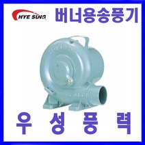 혜성팬테크 HB-8 HB-12 음식점 숯불용 버너용 송풍기