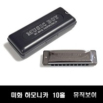 미화 하모니카 뮤직보이 10홀 다이아토닉 MIWHA, Bm