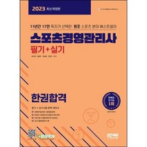 [시대고시기획] 2023 스포츠경영관리사 필기+실기 한권합격, 없음