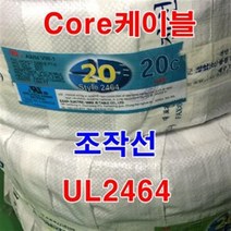 조작선 UL2464 AWG20x20C 10M 통신케이블/센스전선