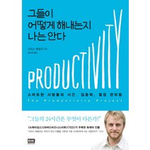 그들이 어떻게 해내는지 나는 안다:스마트한 사람들의 시간 집중력 열정 관리법, 알에이치코리아, 크리스 베일리
