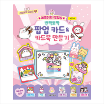 예뿍이의 작업방 반짝뽀짝 팝업 카드&카드북 만들기 + 학습노트 증정, 서울문화사