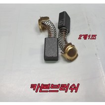 록스 카본브러쉬 RHC-100A 건식코아드릴(2개1조)