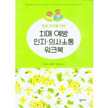 현실 인식을 위한 치매 예방 인지ㆍ의사소통 워크북, 학지사, 이금자김화수임은실