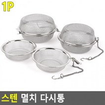 스텐 멸치 다시통 멸치다시통 국물내기채반 채반 건지기 조리도구 주방용품 조리기구, 대