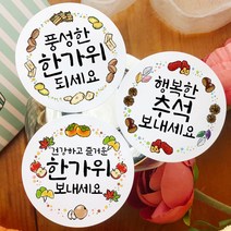 토리나라디자인 추석 한가위 문구 메세지 글귀 캘리그라피 귀여운 손그림 선물 포장 스티커, 백색아트지_원형63.7mm(12개입), 01-풍성한
