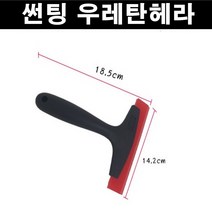 카메이크업 우레탄헤라 썬팅도구 각종 DIY 다용도헤라 레드색상, 1개