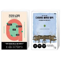건강의 뇌과학 + 다이어트 불변의 법칙 재개정판 [세트상품]