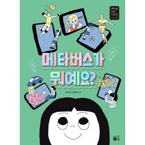 메타버스가 뭐예요?, 풀빛, 미래를 여는 키워드