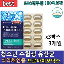 학생유산균 100억 백억 마리 보장 500억 투입 프로바이오스틱 유상균 알약 식물성 캡슐 lgg 포스트 프리 프로 신 바이오틱스 수험생 유산균 고등학생 중학생 장건강 면역 대용량, 3박스(3개월)