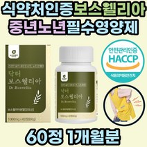관절 연골엔 인도산 보스웰리아 초록입홍합 무릎 무릅 보스웰릭산 boswellia 영양제 보수엘리아 파는곳 홈쇼핑 우슬복합물 초록입홍합 손목 손가락 중년 노년 엄마 아빠 부모님 추천