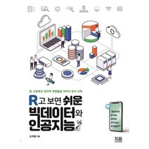 R고 보면 쉬운 빅데이터와 인공지능:중고등학교 창의적 체험활동 데이터 분석 교재, 황소걸음 아카데미