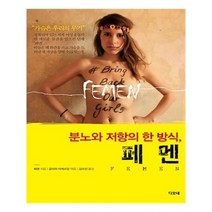 유니오니아시아 분노와 저항의 한 방식 페멘 Femen