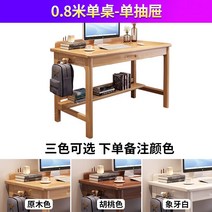 우드슬랩 테이블 책상 간단한 집 작은 아파트 사무실 연구 책상 학생 키보드 식탁 상판, 0.8m 싱글 테이블서랍부노트 칼라