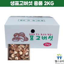 표고버섯박스 국내산표고버섯 생표고버섯 국산표고 버섯판매 문경표고 문경버섯 생표고버섯구매 산지직송 국내산생표고버섯 생표고 버섯판매 중품 2kg 당일배송, 1box