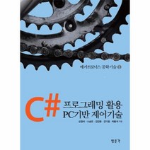 웅진북센 C프로그래핑 활용 PC 기반 제어 기술-5 메카트로닉스