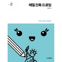 밀크북 매일 건축 드로잉, 도서, 9791161250748