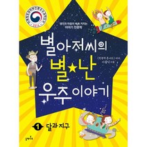 별아저씨의 별★난 우주 이야기 1 : 달과 지구 : 생각과 마음이 쑥쑥 커지는 이야기 천문학 2016 미래창조과학부 우수과학도서, 들메나무