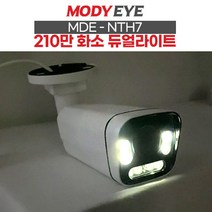 모디아이 MDE-NTH7 210만화소 듀얼 라이트 풀칼라 CCTV 카메라
