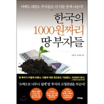 한국의 1000원짜리 땅 부자들, 김장섭,윤세영 공저, 트러스트북스
