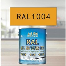 RAL1004 황금 노란색 금속 페인트 공작 기계 장비 철골 구조 산 및 알칼리 내성 부식 방지, 18KG 회색 스테인레스 스틸 알루미늄 합금 특수 프라
