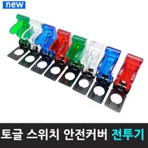 토글스위치 안전커버 전투기 스위치커버 똑딱이 빨 파 초 흰색, 빨강색- 커버
